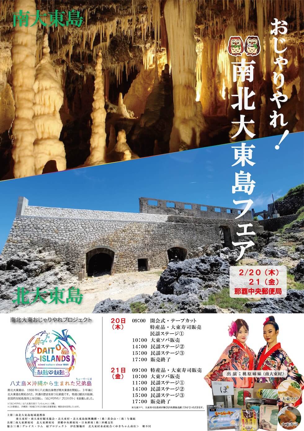 那覇中央郵便局〠「おじゃりやれ～！南北大東島フェア」開催します